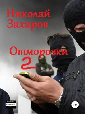 cover image of Отморозки, часть 2